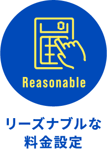 リーズナブルな料金設定